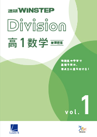 進研WINSTEP Division 高1数学 vol. 1［新課程版］ダウンロードコンテンツ
